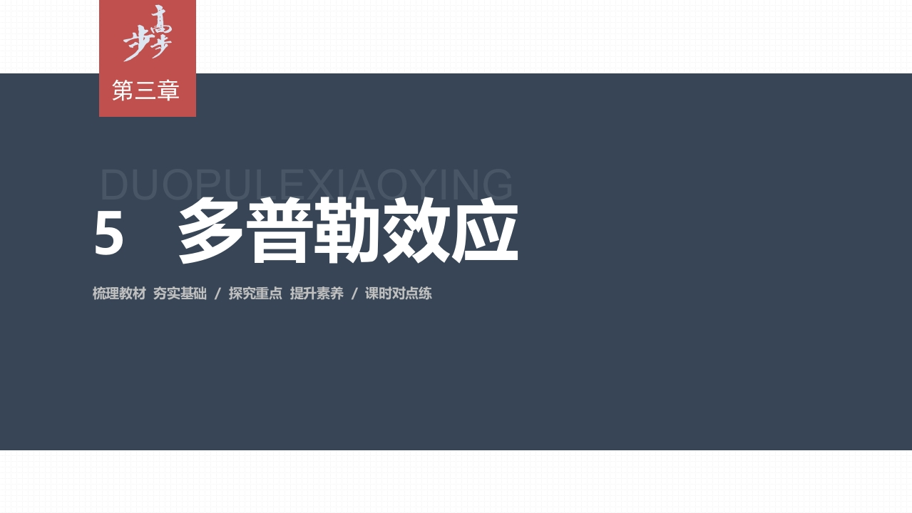 第三章5　多普勒效应